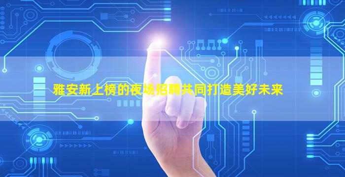 辽阳夜总会招聘